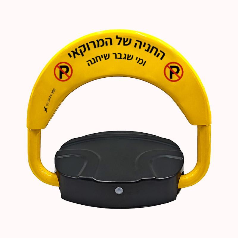 מחסום חנייה כולל שלט 1