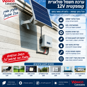 מערכת סולארית עצמאית וולט 12עם פאנל וואט180W ומצבר GEL 50Ah 1